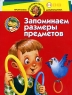 Запоминаем размеры предметов Для детей 3-4 лет Серия: Программа развития и обучения дошкольника Школа Олеси Жуковой инфо 13677m.