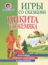 Игры со сказками Никита Кожемяка Для детей 4-6 лет Серия: Программа развития и обучения дошкольника Школа Олеси Жуковой инфо 13678m.