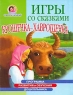 Игры со сказками Крошечка-Хаврошечка Серия: Программа развития и обучения дошкольника Школа Олеси Жуковой инфо 13679m.