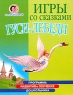 Игры со сказками Гуси-Лебеди Для детей 4-6 лет Серия: Программа развития и обучения дошкольника Школа Олеси Жуковой инфо 13680m.