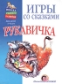 Игры со сказками Рукавичка Для детей 1-3 лет Серия: Программа развития и обучения дошкольника Школа Олеси Жуковой инфо 13681m.
