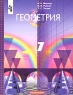 Геометрия 7 класс Издательство: Просвещение, 1999 г Мягкая обложка, 192 стр ISBN 5-09-008974-4 Тираж: 20000 экз Формат: 70x90/16 (~170х215 мм) инфо 13684m.