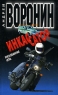 Инкассатор Рискованная игра Издательство: Современный литератор, 2008 г Мягкая обложка, 320 стр ISBN 978-985-14-1472-3 Тираж: 10100 экз Формат: 70x90/32 (~113х165 мм) инфо 13686m.