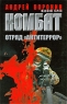 Комбат Отряд "Антитеррор" этой книги Автор Андрей Воронин инфо 13689m.