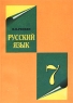 Русский язык 7 класс Морфология Служебные части речи Самостоятельные части речи (глагол, существительное, местоимение) Экспериментальная программа развивающего обучения (система Д Б Эльконина - В В инфо 13691m.