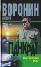 Панкрат Внутренний враг Издательство: Современный литератор, 2007 г Твердый переплет, 320 стр ISBN 978-985-14-1408-2 Тираж: 10100 экз Формат: 84x108/32 (~130х205 мм) инфо 13692m.