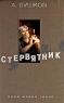 Стервятник Серия: Мир Александра Бушкова инфо 13694m.