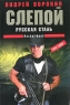 Слепой Русская сталь Серия: Pocket-book инфо 13705m.