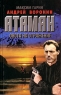 Атаман Охота на отражение Издательство: Современный литератор, 2006 г Твердый переплет, 352 стр ISBN 985-14-1238-4 Тираж: 10000 экз Формат: 84x108/32 (~130х205 мм) инфо 13706m.