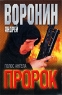 Пророк Голос ангела Издательство: Современный литератор, 2002 г Твердый переплет, 352 стр ISBN 985-456-928-4 Тираж: 15000 экз Формат: 84x108/32 (~130х205 мм) инфо 13708m.