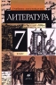Литература 7 класс Учебник-хрестоматия Издательство: Дрофа, 2001 г Твердый переплет, 480 стр ISBN 5-7107-2995-7, 5-7107-4618-5 Тираж: 50000 экз Формат: 60x90/16 (~145х217 мм) инфо 13711m.