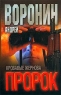 Пророк Кровавые жернова Серия: Пророк инфо 13714m.
