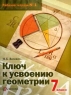 Ключ к усвоению геометрии: Рабочая тетрадь № 1 для учащихся 7 класса общеобразовательных учреждений: К учебнику Л С Атанасяна, В Ф Бутузова, С Б Кадомцева и др (под ред Атанасяна С Л ) 2006 г 80 стр ISBN 5-360-00079-1 инфо 13722m.