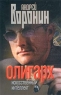 Олигарх Искусственный интеллект Издательство: Современный литератор, 2003 г Мягкая обложка, 352 стр ISBN 985-14-0288-5 Тираж: 5000 экз Формат: 70x90/32 (~113х165 мм) инфо 13724m.