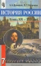 История России Конец XVI - XVIII век 7 класс Издательство: Просвещение, 2003 г Твердый переплет, 240 стр ISBN 5-09-011955-4 Тираж: 50000 экз Формат: 60x90/16 (~145х217 мм) инфо 13726m.