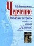 Черчение 7-8 класс Рабочая тетрадь Дополнительные упражнения Издательства: Оникс, Мир и Образование, 2006 г Мягкая обложка, 64 стр ISBN 5-488-00331-2, 5-94666-261-9 Тираж: 5000 экз Формат: 60x90/8 (~220х290 мм) инфо 13727m.