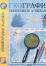 География, 7 класс Издательство: Роскартография Листовое издание Формат: 84x104/32 (~220x240 мм) инфо 13729m.