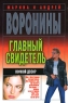 Главный свидетель Ночной дозор Издательство: Современный литератор, 2002 г Мягкая обложка, 352 стр ISBN 985-14-0230-3 Тираж: 10100 экз Формат: 70x90/32 (~113х165 мм) инфо 13738m.