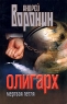 Олигарх Мертвая петля Издательство: Современный литератор, 2006 г Мягкая обложка, 352 стр ISBN 985-14-1020-9 Тираж: 16000 экз Формат: 70x90/32 (~113х165 мм) инфо 13739m.