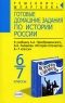 Готовые домашние задания по истории России 6-7 классы Серия: Решебник-шпаргалка инфо 13743m.