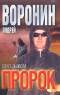 Пророк Слуга дьявола Издательство: Современный литератор, 2004 г Твердый переплет, 384 стр ISBN 985-14-0862-Х Тираж: 20000 экз Формат: 84x108/32 (~130х205 мм) инфо 13745m.