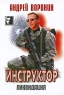 Инструктор Ликвидация Издательство: Современный литератор, 2009 г Мягкая обложка, 320 стр ISBN 978-985-14-1533-1 Тираж: 10100 экз Формат: 70x90/32 (~113х165 мм) инфо 13746m.