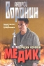 Медик Курский соловей Издательство: Современный литератор, 2005 г Мягкая обложка, 352 стр ISBN 985-14-0946-4 Тираж: 7000 экз Формат: 70x90/32 (~113х165 мм) инфо 13749m.