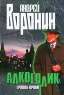 Алкоголик Группа крови Издательство: Современный литератор, 2003 г Твердый переплет, 352 стр ISBN 985-14-0017-3 Тираж: 10000 экз Формат: 84x108/32 (~130х205 мм) инфо 13750m.