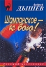 Шампанское - к бою! Серия: Русский бестселлер инфо 13757m.