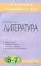 Литература 5-7 классы Методическое пособие Серия: Поурочное планирование инфо 13767m.