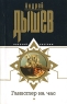 Гангстер на час Серия: Русский экстрим инфо 13768m.
