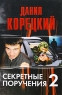Секретные поручения 2 Издательства: АСТ, Астрель, Харвест, 2009 г Твердый переплет, 544 стр ISBN 978-5-17-057015-7, 978-5-271-23017-2, 978-985-16-6835-5 Тираж: 5000 экз Формат: 84x108/32 (~130х205 мм) инфо 13770m.