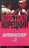 Антикиллер-2 Издательства: АСТ, Астрель, 2006 г Мягкая обложка, 512 стр ISBN 5-17-039775-5, 5-271-15054-2 Тираж: 8000 экз Формат: 70x90/32 (~113х165 мм) инфо 13773m.
