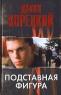Подставная фигура Серия: The Russian Bestseller инфо 13775m.