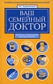 Ваш семейный доктор Новейшая энциклопедия медицинских знаний Серия: Красота и здоровье инфо 13779m.