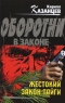 Жестокий закон тайги Серия: Оборотни в законе инфо 13781m.