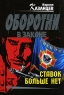 Ставок больше нет Серия: Оборотни в законе инфо 13782m.