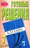 Готовые решения к учебнику Ю Н Макарычева, Н Г Миндюка, К И Нешкова и др `Алгебра 7 класс` Серия: Проверь себя сам инфо 13789m.
