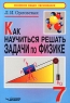 Как научиться решать задачи по физике 7 класс Серия: Основное общее образование инфо 13790m.