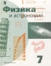 Физика и астрономия 7 класс Издательство: Просвещение, 2000 г Твердый переплет, 192 стр ISBN 5-09-009998-7 Тираж: 50000 экз Формат: 70x90/16 (~170х215 мм) инфо 13794m.