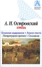 А Н Островский "Гроза" Основное содержание Анализ текста Литературная критика Сочинения Автор И Сарычев (составитель, автор) инфо 13802m.
