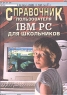 Справочник пользователя IBM PC для школьников Издательство: Славянский дом книги, 2002 г Твердый переплет, 320 стр ISBN 5-85550-036-5 Тираж: 8000 экз Формат: 60x84/32 (~100х140 мм) инфо 13805m.