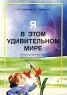 Я в этом удивительном мире Интегрированный курс воспитания и развития дошкольников Издательство: Илекса Мягкая обложка, 136 стр ISBN 5-900429-31-8 Тираж: 2000 экз Формат: 60x84/16 (~143х205 мм) инфо 13811m.