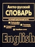 Русско-английский словарь Англо-русский словарь Полный школьный курс Издательства: АСТ, Харвест Твердый переплет, 1200 стр ISBN 5-17-013250-6, 985-13-0737-8, 5-17-013251-4, 5-17-013249-2, 985-13-0303-8 инфо 13833m.