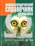 Энциклопедический справочник школьника Том 1 Естественные науки Издательство: Русское Энциклопедическое Товарищество, 2003 г Твердый переплет, 928 стр ISBN 5-901227-30-1, 5-901227-20-4 инфо 13834m.