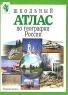 Школьный атлас по географии России Природа, население, хозяйство, страны-соседи Издательство: Просвещение Твердый переплет, 112 стр ISBN 5-09-008856-Х Тираж: 20000 экз Формат: 60x90/8 (~220х290 мм) инфо 13835m.