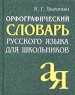 Орфографический словарь русского языка для школьников Издательство: Айрис-Пресс, 2008 г Твердый переплет, 672 стр ISBN 978-5-8112-3243-7 Тираж: 15000 экз Формат: 60x90/32 (~107х140 мм) инфо 13838m.