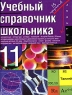 Учебный справочник школьника 11 класс Издательства: АСТ, Астрель, 2004 г Мягкая обложка, 896 стр ISBN 5-17-022671-3, 5-271-08205-9 Тираж: 10000 экз Формат: 60x90/32 (~107х140 мм) инфо 13845m.