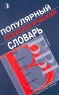 Популярный психологический словарь Издательство: Знание Мягкая обложка, 272 стр ISBN 5-07-002899-5 Тираж: 10000 экз Формат: 84x108/16 (~205х290 мм) инфо 13847m.