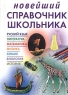 Новейший справочник школьника 5-11 классы Серия: Карманная библиотека инфо 13849m.